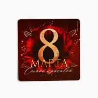 Магнит на холодильник «Самой красивой. 8 Марта», 7×7 см