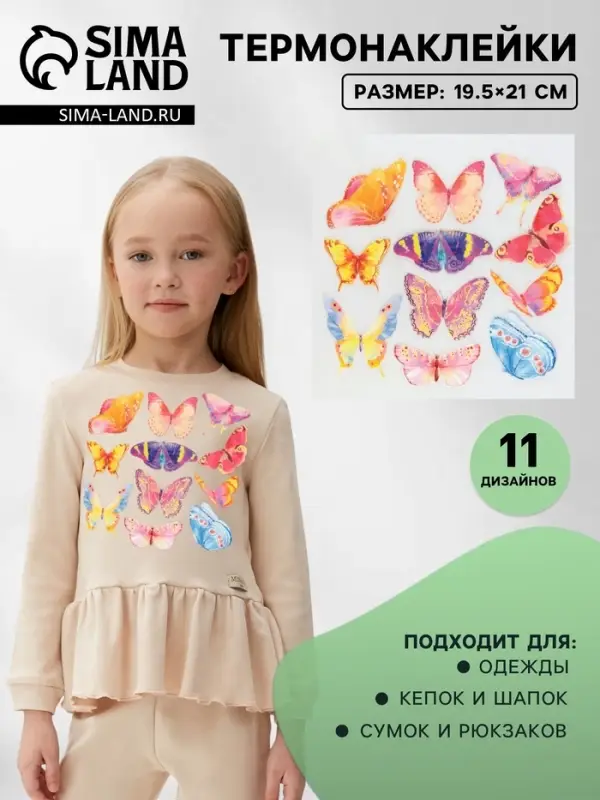 Термонаклейка &laquo;Акварельные бабочки&raquo;, 19.5&times;21 см, 11 дизайнов