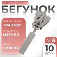 Бегунок автоматический для молнии &laquo;Трактор&raquo;, №8, 10 шт., цвет никель