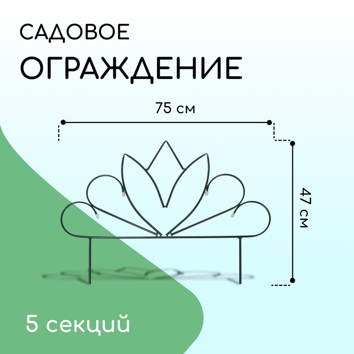 Ограждение декоративное, 47&times;375 см, 5 секций, металл, &laquo;Бутон&raquo;, Greengo