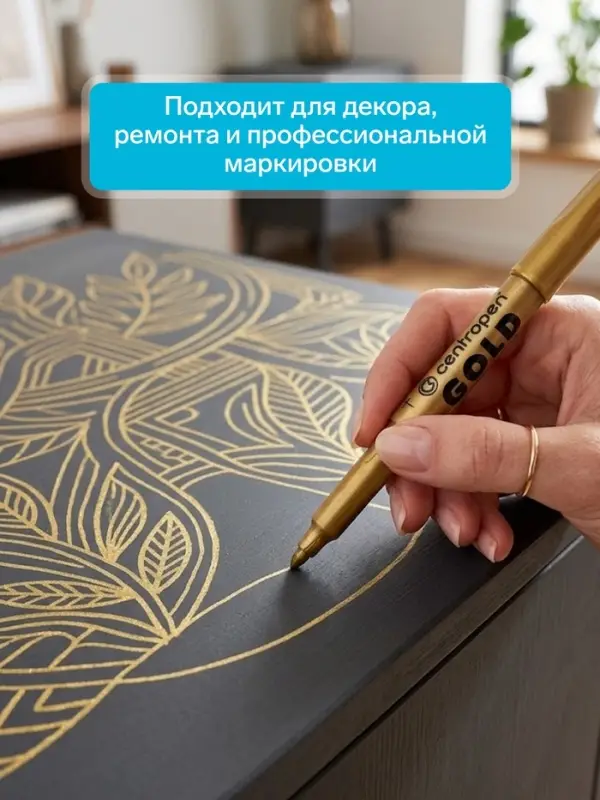 Маркер для декора Centropen 2690, перманентный, узел 3.8 мм, линия 1.5-3.0 мм, золотой