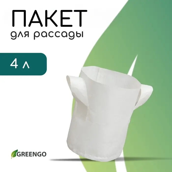 Пакет для рассады, 4 л, 18&times;21 см, спанбонд, плотность 130 г/м&sup2;, с ручками, Greengo