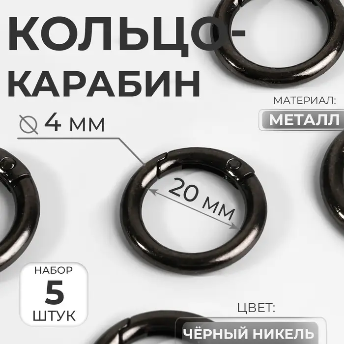 Кольцо-карабин, d=20/28 мм, толщина - 4 мм, 5 шт., цвет чёрный никель