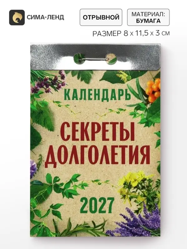 Календарь 2027 &laquo;Секреты долголетия&raquo;