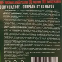 Спирали от комаров &laquo;БИОЗАЩИТА&raquo;, древесные, 10 шт.