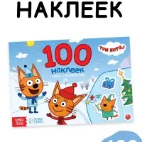 Книга с наклейками "100 наклеек. Зимнее веселье", А5, 12 стр., Три кота