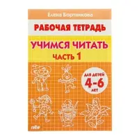 Рабочая тетрадь для детей 4-6 лет &laquo;Учимся читать&raquo;, 1 часть, Бортникова Е.