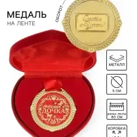 Медаль в бархатной коробке &laquo;Любимая дочка&raquo;, d=5 см