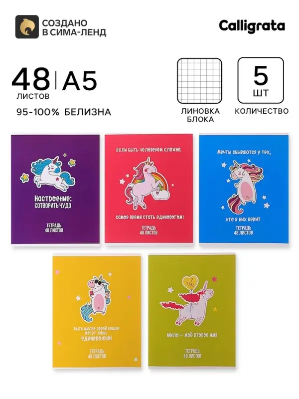 Тетради 5 штук, 48 листов в клетку Calligrata &laquo;Единорог&raquo;, обложка мелованный картон, блок офсет