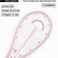 Лекало портновское метрическое &laquo;Капля&raquo;, с проймой, 25&times;13.5 см, s=0.5 мм, прозрачное