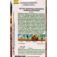 Семена цветов Бархатцы Бронзовые анемоны махровые Золотая серия, Ц/П,0,1 г Семена цветов Бархатцы Бронзовые анемоны махровые Золотая серия, Ц/П,0,1 г