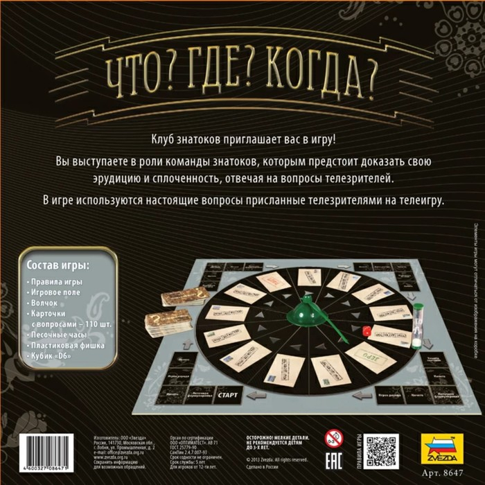 Настольная игра «Что? Где? Когда?» Настольная игра «Что? Где? Когда?»