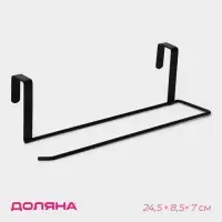 Держатель для полотенец на дверцу Доляна, 3 см, подвесной, 24.5&times;8.5&times;7 см, чёрный