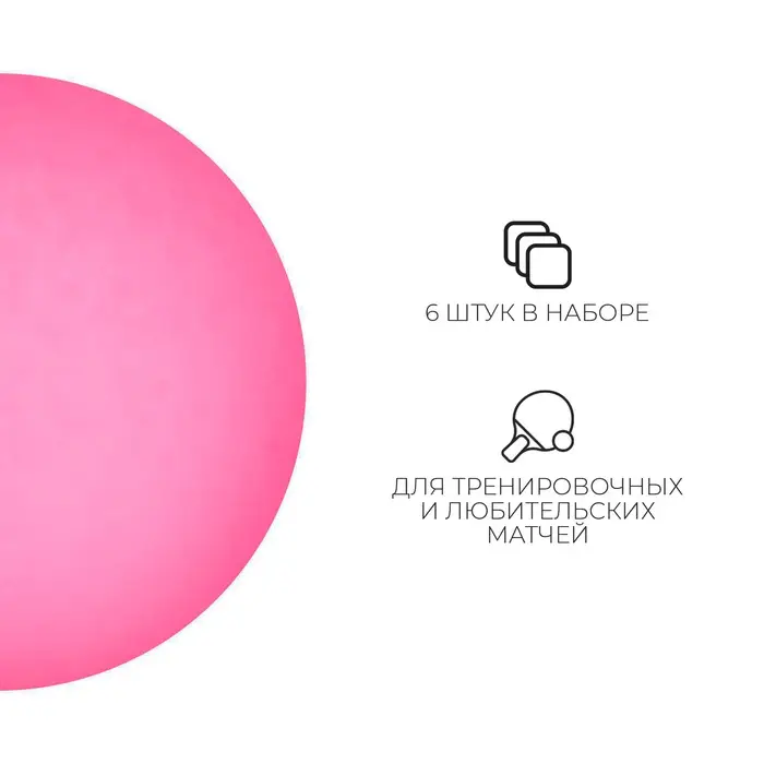 Мяч для настольного тенниса, набор 6 шт., PP, МИКС