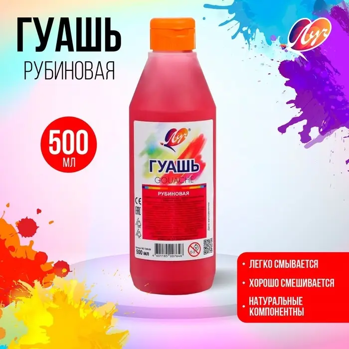 Гуашь &laquo;Луч&raquo;, 500 мл, рубиновая