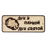 Табличка для бани и сауны &laquo;Дух в парной - дух святой&raquo;, 30&times;12 см, деревянная