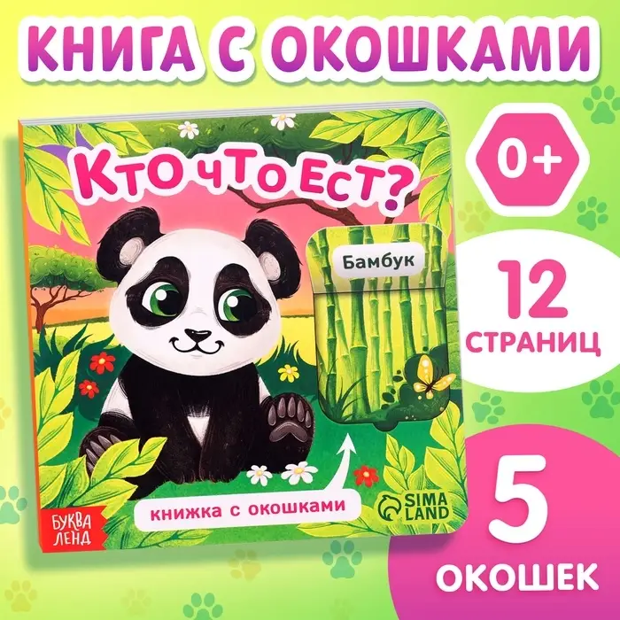 Книжка картонная с окошками &laquo;Кто что ест?&raquo;, 12 стр.