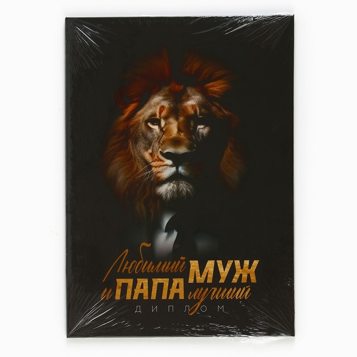Диплом «Любимый муж и папа лучший», А5, 21 х 15 см. Диплом «Любимый муж и папа лучший», А5, 21 х 15 см.
