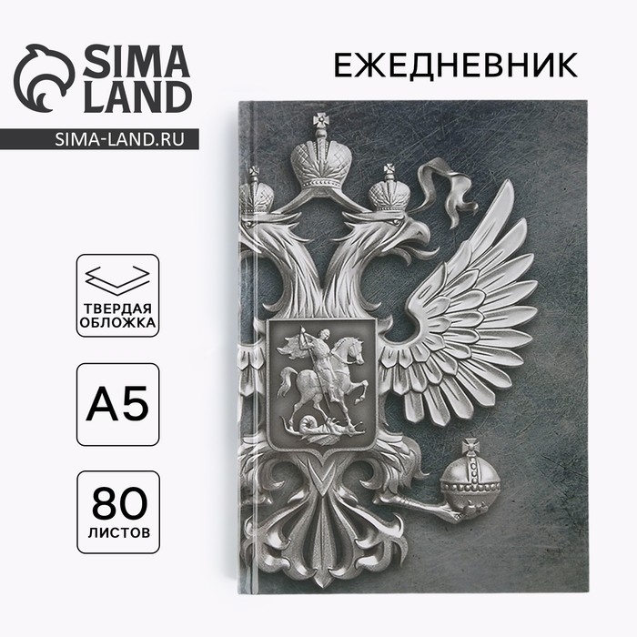 Ежедневник А5, 80 листов, недатированный, в твердой обложке «Герб» Ежедневник А5, 80 листов, недатированный, в твердой обложке «Герб»