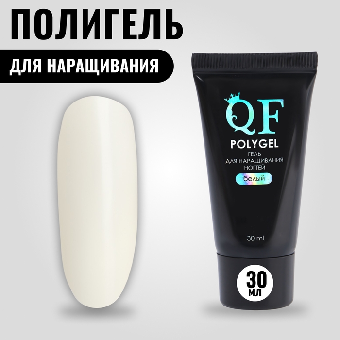 Полигель для наращивания, 3-х фазный, 30 мл, LED/UV, цвет белый Полигель для наращивания, 3-х фазный, 30 мл, LED/UV, цвет белый