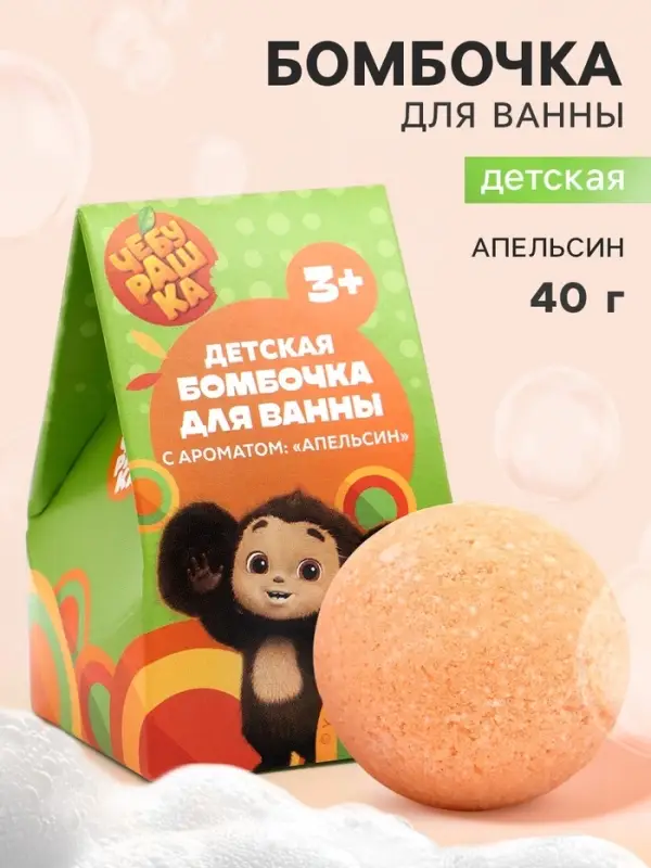 Бомбочка для ванны детская, аромат; апельсин, в коробке, 40 г, &laquo;Чебурашка&raquo;