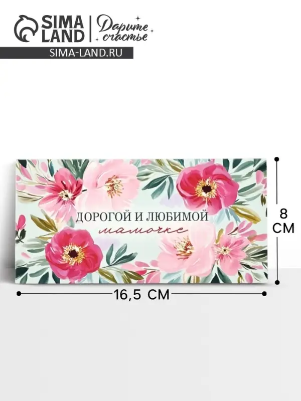 Конверт для денег &laquo;Любимой мамочке&raquo;, 16.5&times;8 см