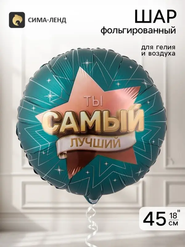 Воздушный шар фольгированный 18" &laquo;Самый лучший&raquo;