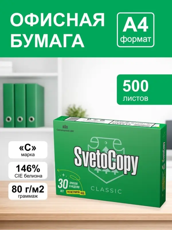 Бумага SvetoCopy, А4, 500 листов, 80 г/м&sup2;, белизна 146% CIE, класс C