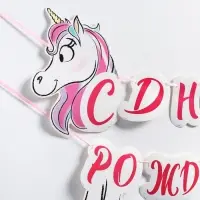 Гирлянда на ленте «С Днём Рождения», длина 150 см, Минни Маус и Единорог