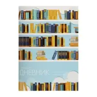 Читательский дневник 24 листа «Библиотека», обложка мелованный картон