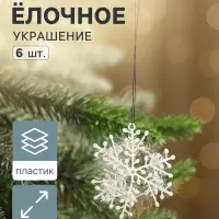 Ёлочные игрушки набор 6 шт. &laquo;Зимнее волшебство. Снежинка - пушинка&raquo;, d=6 см, белый