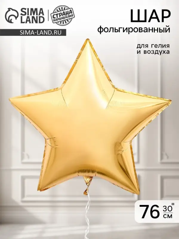 Воздушный шар фольгированный 30" &laquo;Звезда&raquo;, золотой