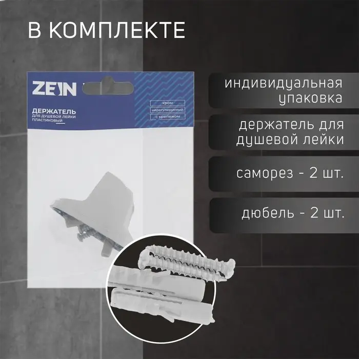 Держатель для душевой лейки ZEIN Z80, нерегулируемый, пластик, хром