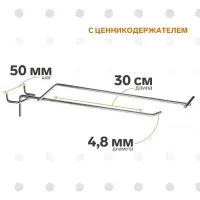 Крючок одинарный с ценникодержателем на металлическую перфорированную панель, d=4.8 мм, L=30 см, шаг 50 мм, цвет хром