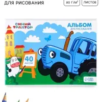Альбом для рисования А4, 40 листов, 90 г/м&sup2;, на скрепке, &laquo;Синий трактор&raquo;