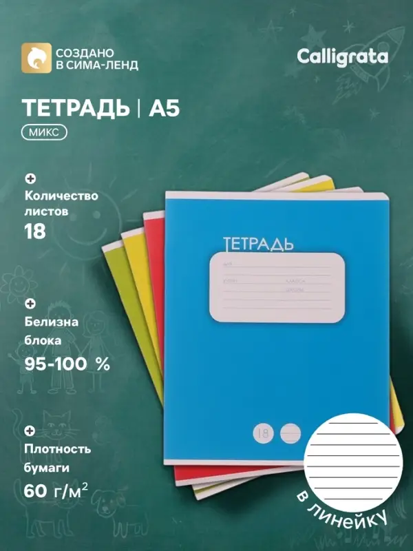 Тетрадь 18 листов в линию Calligrata &laquo;Однотонная Классика&raquo;, обложка мелованный картон, ВД-лак, блок офсет, белизна 95%, МИКС