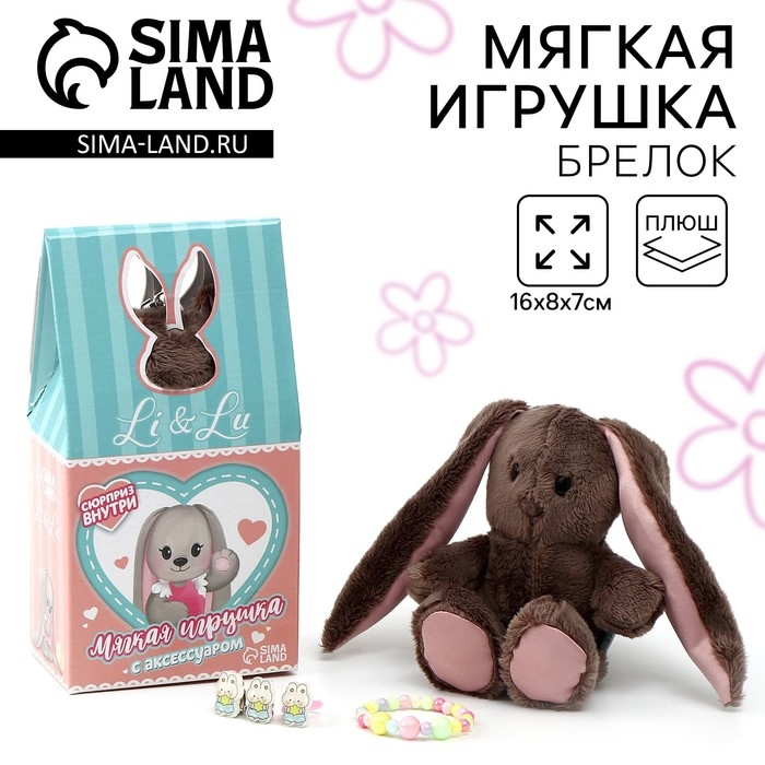 Мягкая игрушка с сюрпризом  Мягкая игрушка с сюрпризом "Модница Li", заяц, 16 см