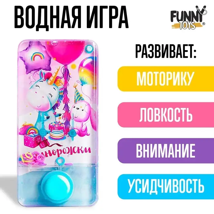 Водная игра с колечками «Единорожки» Водная игра с колечками «Единорожки»