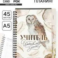 Планер-ежедневник с разделителями, А5, 45 л., мягкая обложка &laquo;Учитель источник мудрости и знаний&raquo;