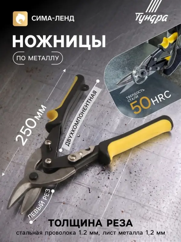 Ножницы по металлу ТУНДРА, 2К рукоятки, левый рез, 250 мм