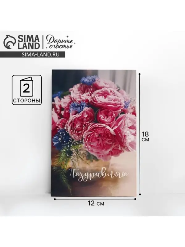 Открытка «Поздравляю», букет пионов, 12 × 18 см