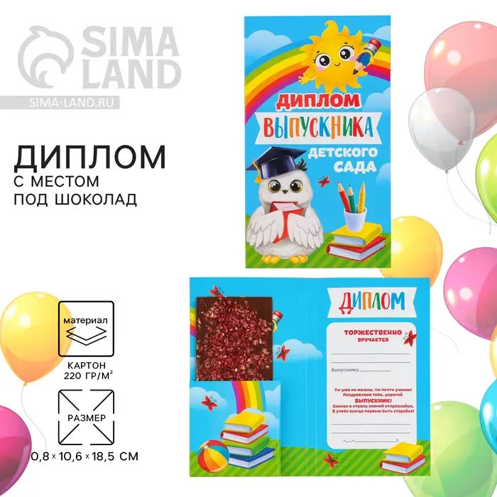 Диплом с местом под шоколад на выпускной «Выпускник детского сада», 220 г/ кв. м Диплом с местом под шоколад на выпускной «Выпускник детского сада», 220 г/ кв. м