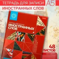 Тетрадь для записи иностранных слов Hatber, А5, 48 листов, в линейку, со справочной информацией, оригинальный блок, красная