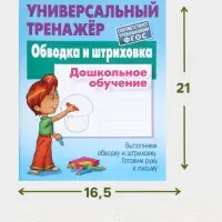 Универсальный тренажер &laquo;Обводка и штриховка&raquo;