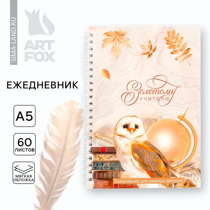 Ежедневник недатированный, А5, 60 л., мягкая обложка &laquo;Золотому учителю&raquo;
