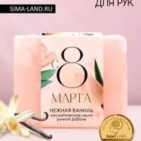 Мыло для рук &laquo;С 8 Марта!&raquo;, 90 г, аромат ванили, Чистое счастье