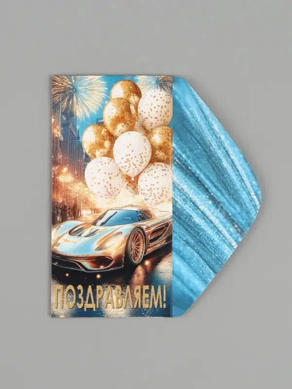 Конверт для денег &laquo;Поздравляем!&raquo;, автомобиль, шары, 16.5&times;8 см