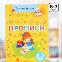 Прописи, 6 - 7 лет, Гутман Т.