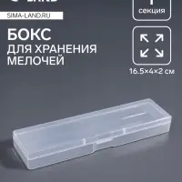 Бокс для хранения мелочей, 16.5&times;4&times;2. см, прозрачный