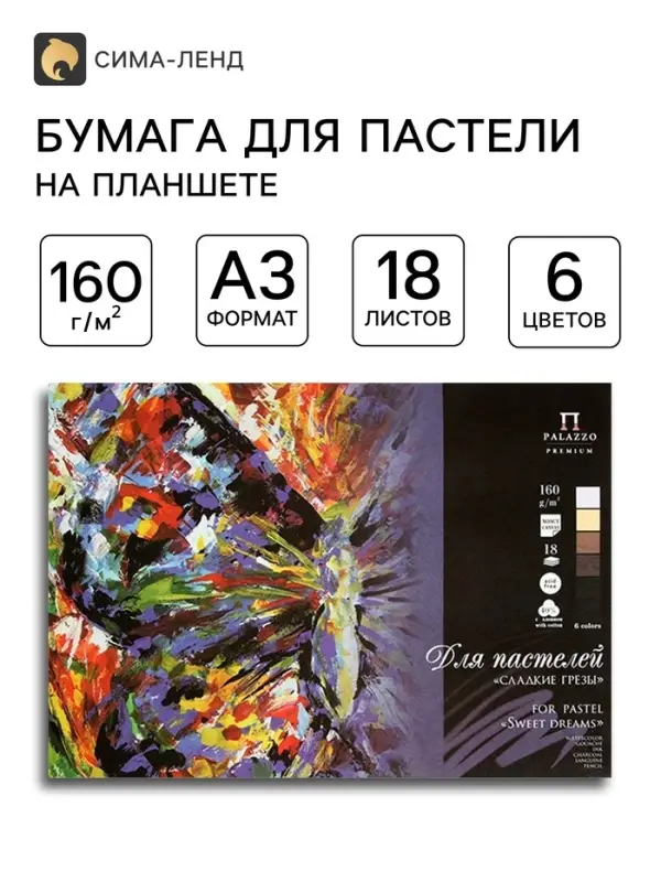Планшет для пастели А3, 18 листов, 6 цветов &laquo;Сладкие грёзы&raquo;, тиснение &laquo;холст&raquo;, блок 160 г/м&sup2;